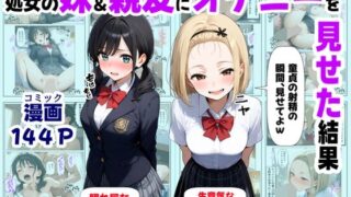 【中出し】 処女の妹＆親友にオナニーを見せた結果 【d_649887】