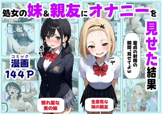 【中出し】 処女の妹＆親友にオナニーを見せた結果 【d_649887】
