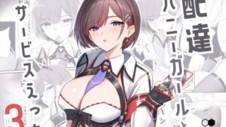 【中出し】 配達バニーガールとサービスえっち3 【d_650150】