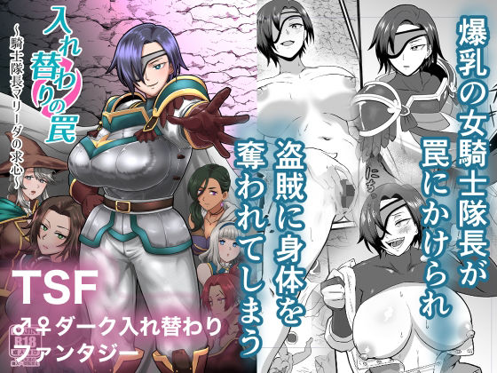 【中出し】 入れ替わりの罠〜騎士隊長マリーダの求心〜 【d_650200】