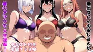 【中出し】 無能スパイのおじさんが催〇アプリで人生逆転！！ 【d_650237】