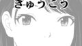 【中出し】 きゅうこう 【d_650281】