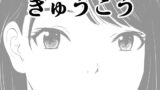 【中出し】 きゅうこう 【d_650281】