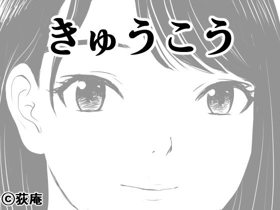 【中出し】 きゅうこう 【d_650281】