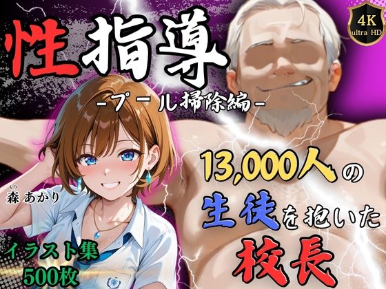 【中出し】 【4Kイラスト】1万3000人の生徒を抱いた校長による森あかりへの性指導（プール掃除編） 【d_650392】