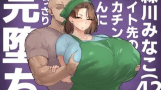 【中出し】 森川みなこ（42）バイト先のデカチンくんにあっさり完堕ち 【d_650402】