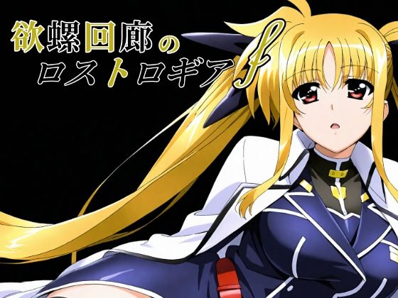 【中出し】 欲螺回廊のロストロギア-F 【d_650449】