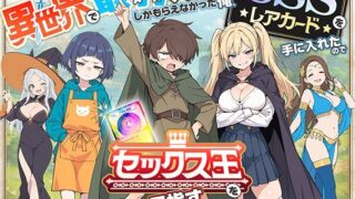 【中出し】 異世界で最弱スキルしかもらえなかった俺、SSSレアカードを手に入れたのでセックス王を目指すことにする。 【d_650621】