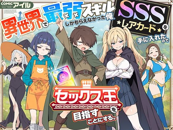 【中出し】 異世界で最弱スキルしかもらえなかった俺、SSSレアカードを手に入れたのでセックス王を目指すことにする。 【d_650621】