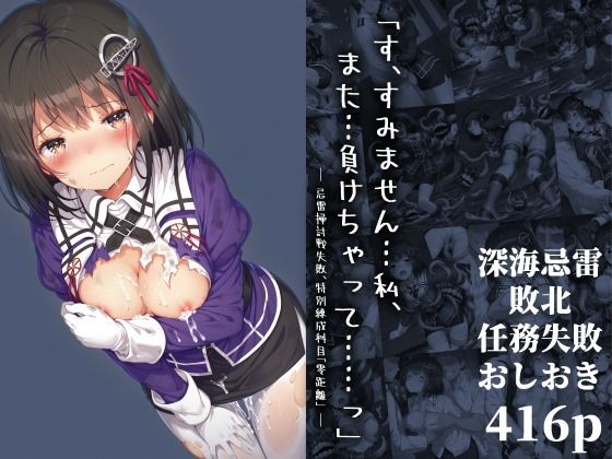 【中出し】 「す、すみません…私、また…負けちゃって……っ」― 忌雷掃討戦失敗、特別練成科目「零距離」 ― 【d_650840】