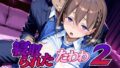 【中出し】 寝取られたたわわ2 【d_651025】
