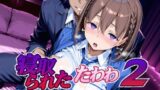 【中出し】 寝取られたたわわ2 【d_651025】