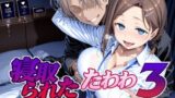 【中出し】 寝取られたたわわ3 【d_651027】