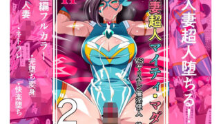 【中出し】 人妻超人マイティ・マダム！VS催淫ヤリチン怪人  後編 【d_651120】