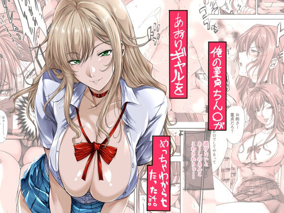 【中出し】 俺の童貞ちん○があおりギャルをめっちゃわからせたった話 【d_651875】