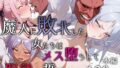 【中出し】 魔人に敗北した女たちはメス堕ちして服従を誓います 【d_651984】