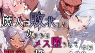 【中出し】 魔人に敗北した女たちはメス堕ちして服従を誓います 【d_651984】