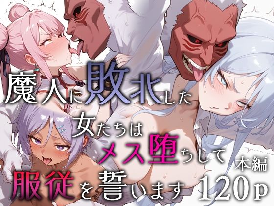 【中出し】 魔人に敗北した女たちはメス堕ちして服従を誓います 【d_651984】