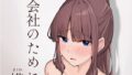 【中出し】 会社のために媾う話 【d_652181】