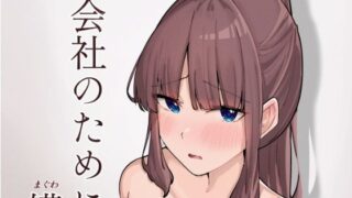 【中出し】 会社のために媾う話 【d_652181】
