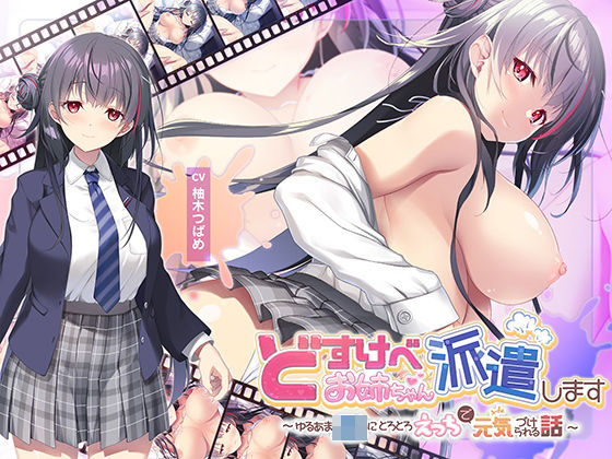 【中出し】 【全編Live2Dアニメーション】どすけべお姉ちゃん、派遣します〜ゆるあまJKにとろとろえっちで元気づけられる話〜 【d_652356】