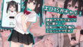 【中出し】 エロTSガチャ！！  課金（カラダ）で払って元に戻れ！？巨乳JKになった俺のエロソシャゲ生活！ 【d_652357】