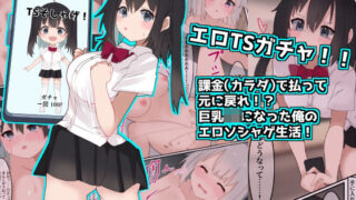 【中出し】 エロTSガチャ！！  課金（カラダ）で払って元に戻れ！？巨乳JKになった俺のエロソシャゲ生活！ 【d_652357】
