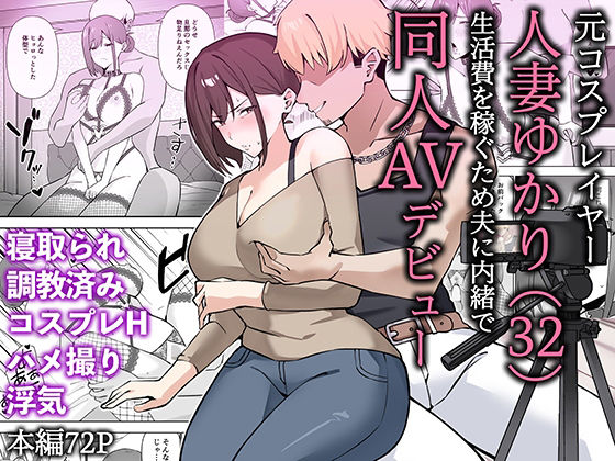 【中出し】 元コスプレイヤー人妻ゆかり（32）生活費を稼ぐため夫に内緒で同人AVデビュー 【d_652453】