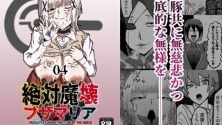 【中出し】 絶対魔壊ブザマリア04〜全肯定未処理ダウナーパイセン編〜 【d_652529】