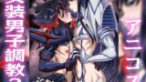 【中出し】 女装コスプレイヤー・渚沙♂2  再就職先が女装ヒロインだった件 【d_652767】