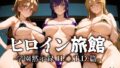 【中出し】 ヒロイン旅館 -学園黙示録 H.◯.T.D.篇- 【d_653101】