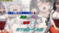 【中出し】 【転生したら戦国時代4】巫女の母娘を略奪して、天下を統一した話 【d_653142】