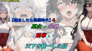 【中出し】 【転生したら戦国時代4】巫女の母娘を略奪して、天下を統一した話 【d_653142】