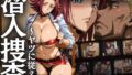 【中出し】 潜入捜査 〜ヤツに従え〜 【d_653428】