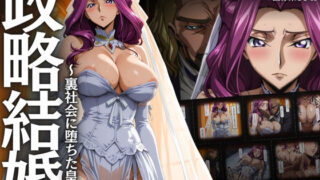 【中出し】 政略結婚 〜裏社会に堕ちた皇女〜 【d_653430】
