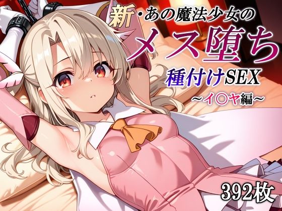 【中出し】 新・あの魔法少女のメス堕ち種付けSEX〜イ〇ヤ編〜 【d_653591】