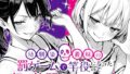 【中出し】 幼馴染と義妹の罰ゲームで竿役になったので好き放題することにした。 【d_653696】