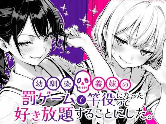 【中出し】 幼馴染と義妹の罰ゲームで竿役になったので好き放題することにした。 【d_653696】