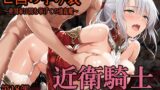 【中出し】 ［亡国の孕み袋］ 〜帝国軍は国を挙げての強●魔〜   第18部 占領されし王国 近衛騎士編 【d_653808】