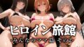 【中出し】 ヒロイン旅館 -みんなのママ篇 その2- 【d_654210】