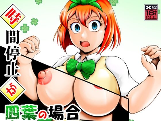 【中出し】 時間停止が四葉の場合 【d_654244】
