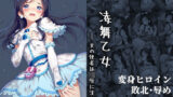 【中出し】 凌舞乙女 ― 光の使者は凌●に沈む ― 【d_654404】
