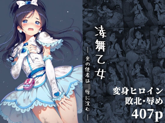 【中出し】 凌舞乙女 ― 光の使者は凌●に沈む ― 【d_654404】