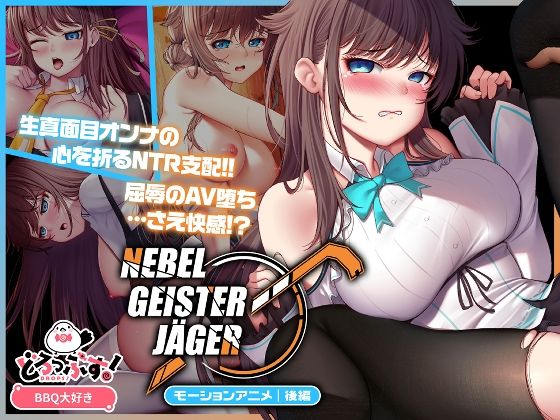 【中出し】 Nebel Geisterjäger 〜 始まりの子羊 モーションアニメ（後編） 【d_654489】
