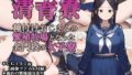 【中出し】 清育寮〜種付けおじさんの繁殖牧場となった名門校の女子寮〜 【d_654498】