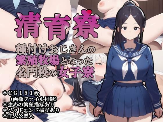 【中出し】 清育寮〜種付けおじさんの繁殖牧場となった名門校の女子寮〜 【d_654498】