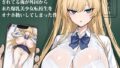 【中出し】 クラスでオーク扱いされてる俺が外国から来た爆乳美少女転校生をオナホ扱いしてしまった件 【d_654974】