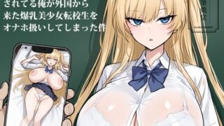 【中出し】 クラスでオーク扱いされてる俺が外国から来た爆乳美少女転校生をオナホ扱いしてしまった件 【d_654974】