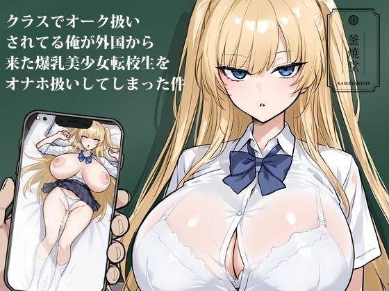 【中出し】 クラスでオーク扱いされてる俺が外国から来た爆乳美少女転校生をオナホ扱いしてしまった件 【d_654974】