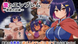 【中出し】 蕾のエンブレム  〜禁欲の試練〜 【d_654993】